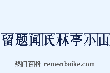 留题闻氏林亭小山是什么意思的图片